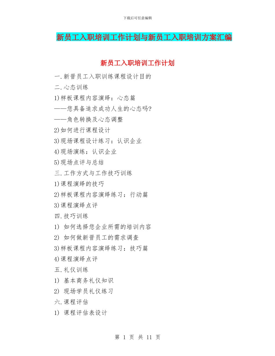 新员工入职培训工作计划与新员工入职培训方案汇编_第1页