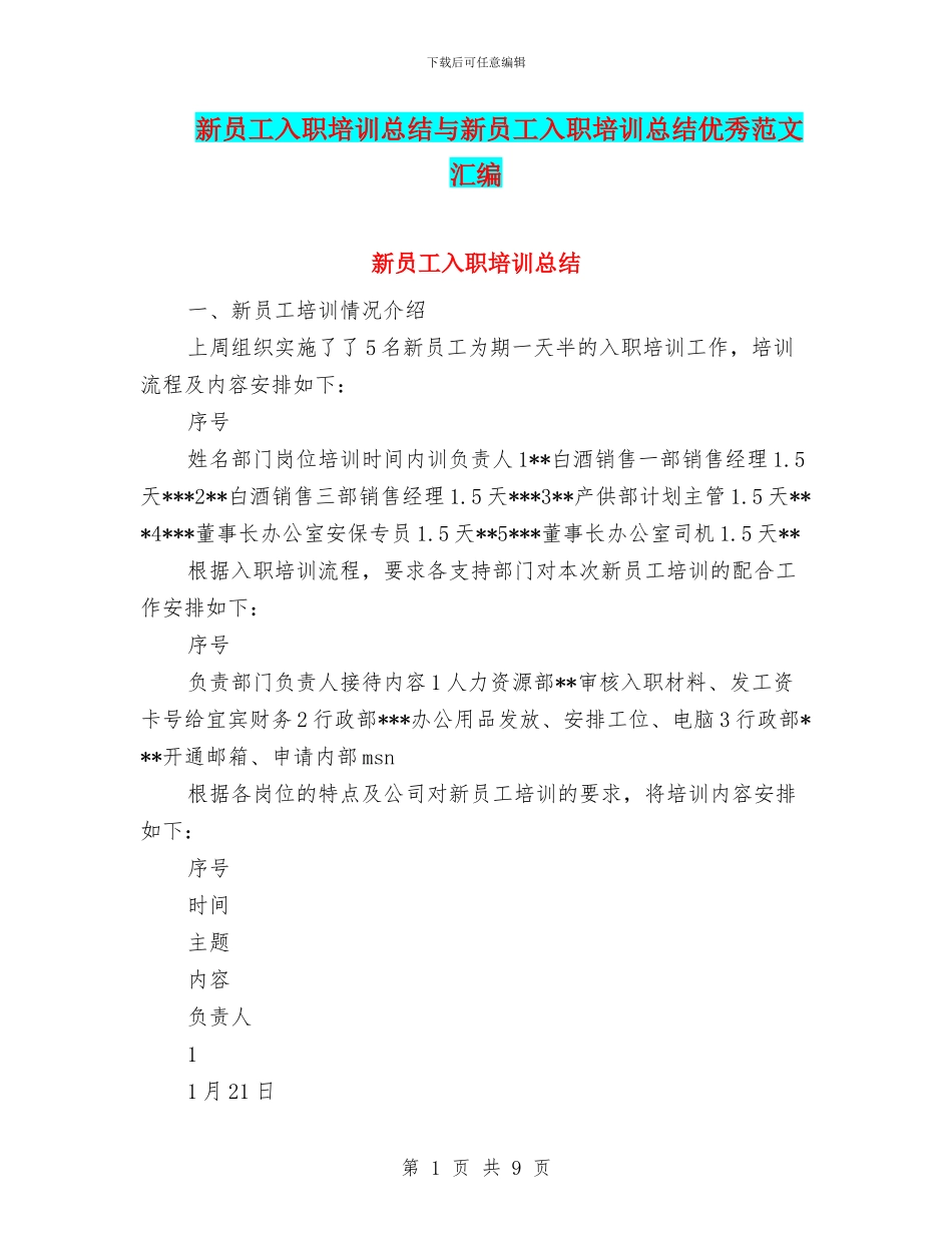 新员工入职培训总结与新员工入职培训总结优秀范文汇编_第1页