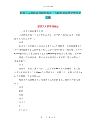 新员工入职培训总结与新员工入职培训总结优秀范文汇编