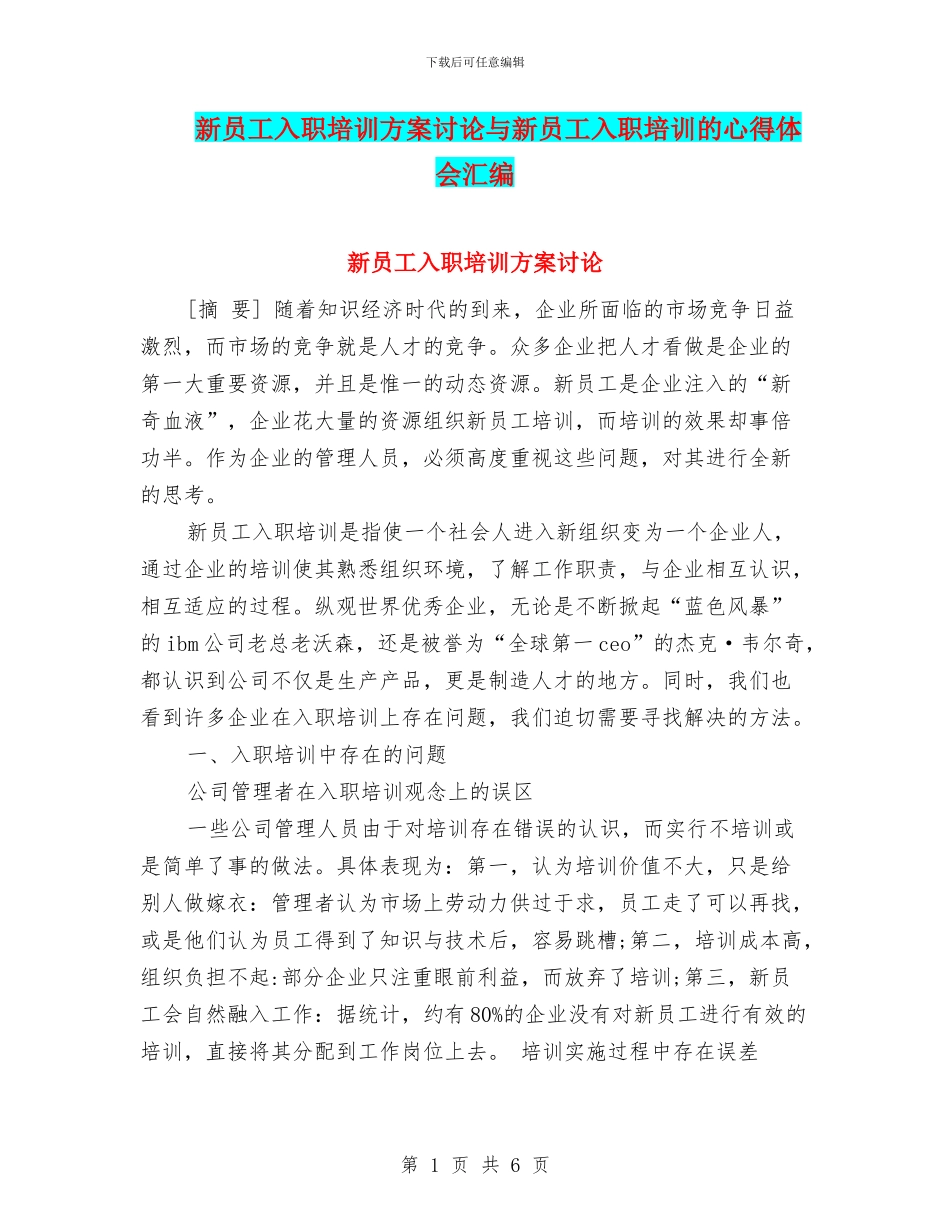 新员工入职培训方案研究与新员工入职培训的心得体会汇编_第1页