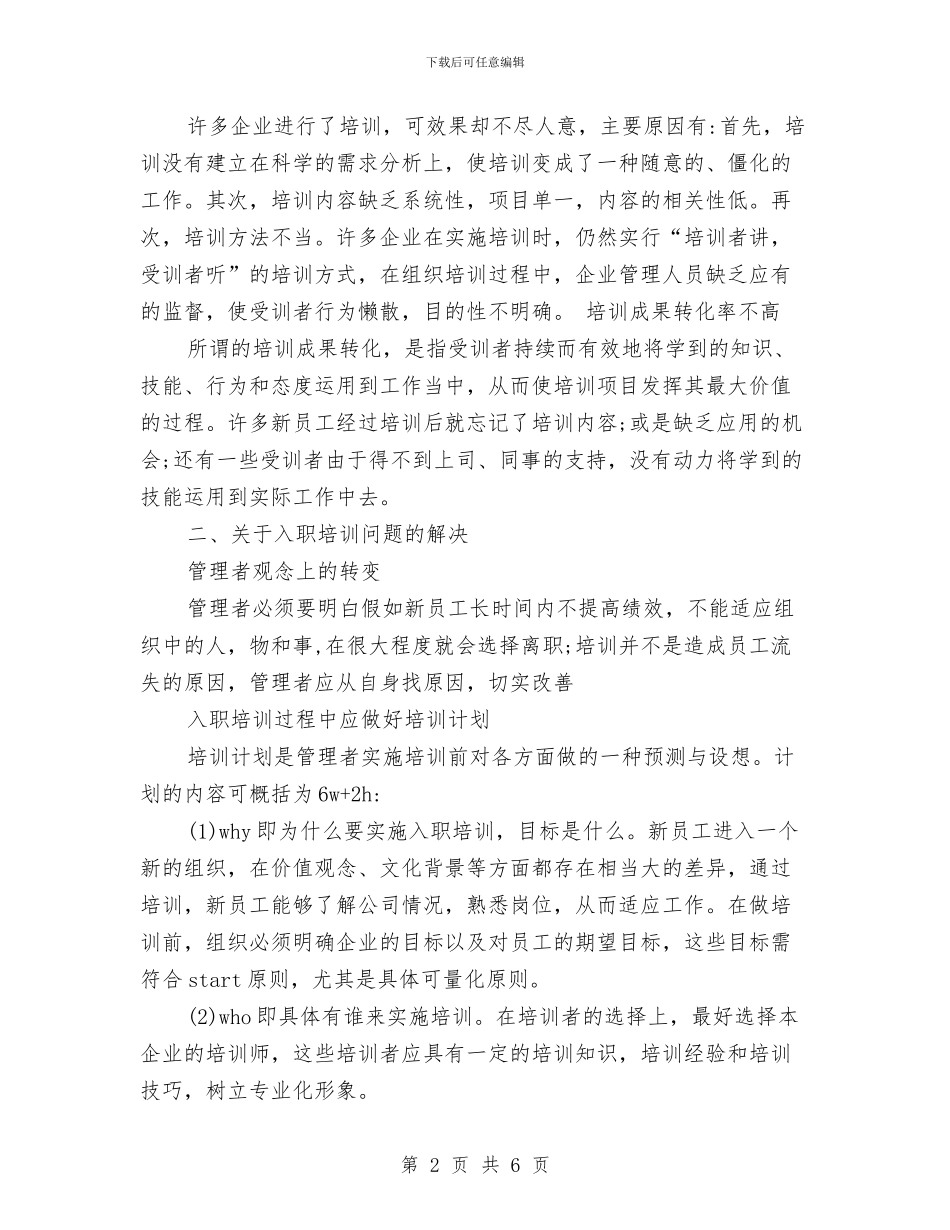 新员工入职培训方案研究与新员工入职培训的心得体会汇编_第2页