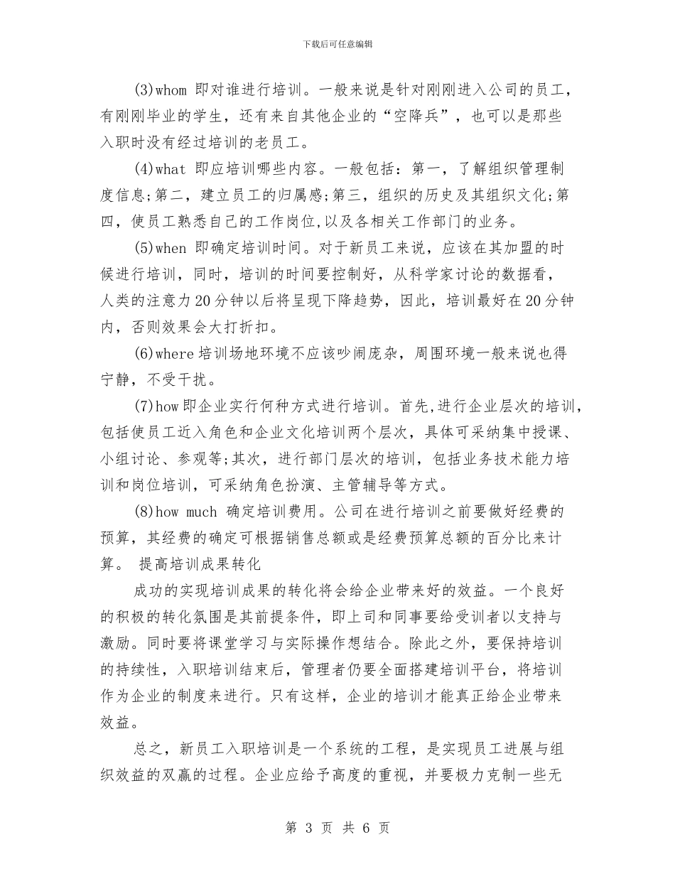 新员工入职培训方案研究与新员工入职培训的心得体会汇编_第3页