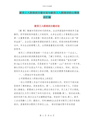 新员工入职培训方案研究与新员工入职培训的心得体会汇编