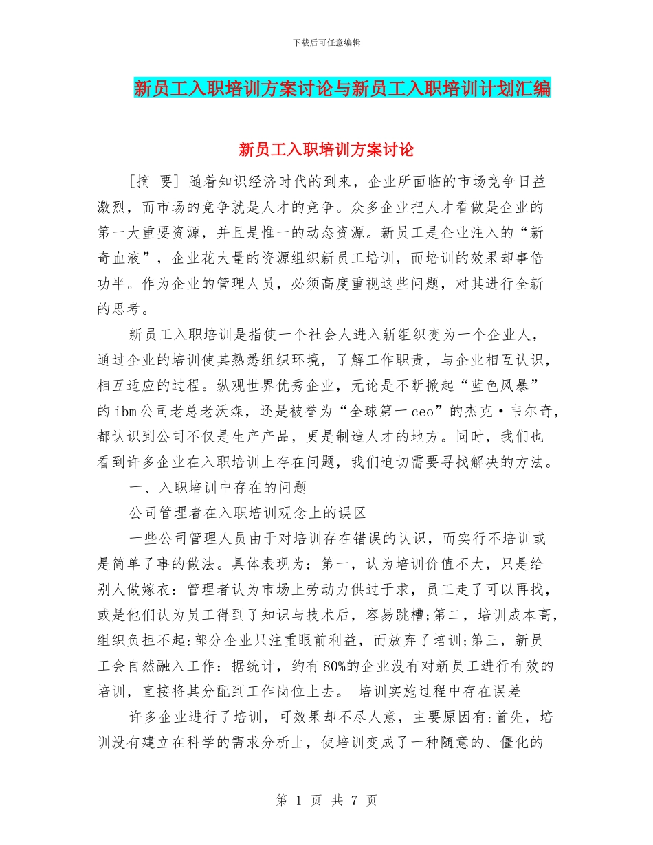 新员工入职培训方案研究与新员工入职培训计划汇编_第1页