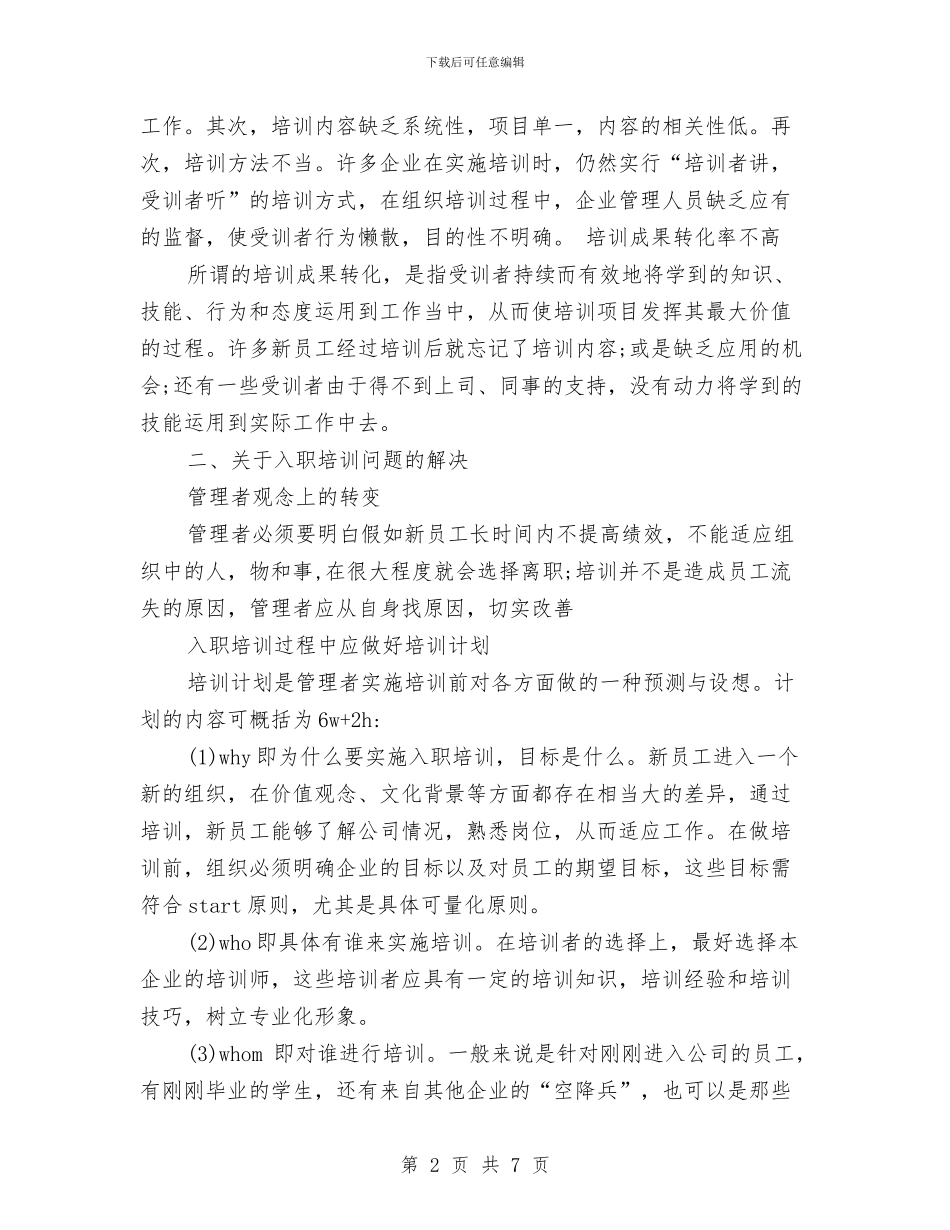 新员工入职培训方案研究与新员工入职培训计划汇编_第2页