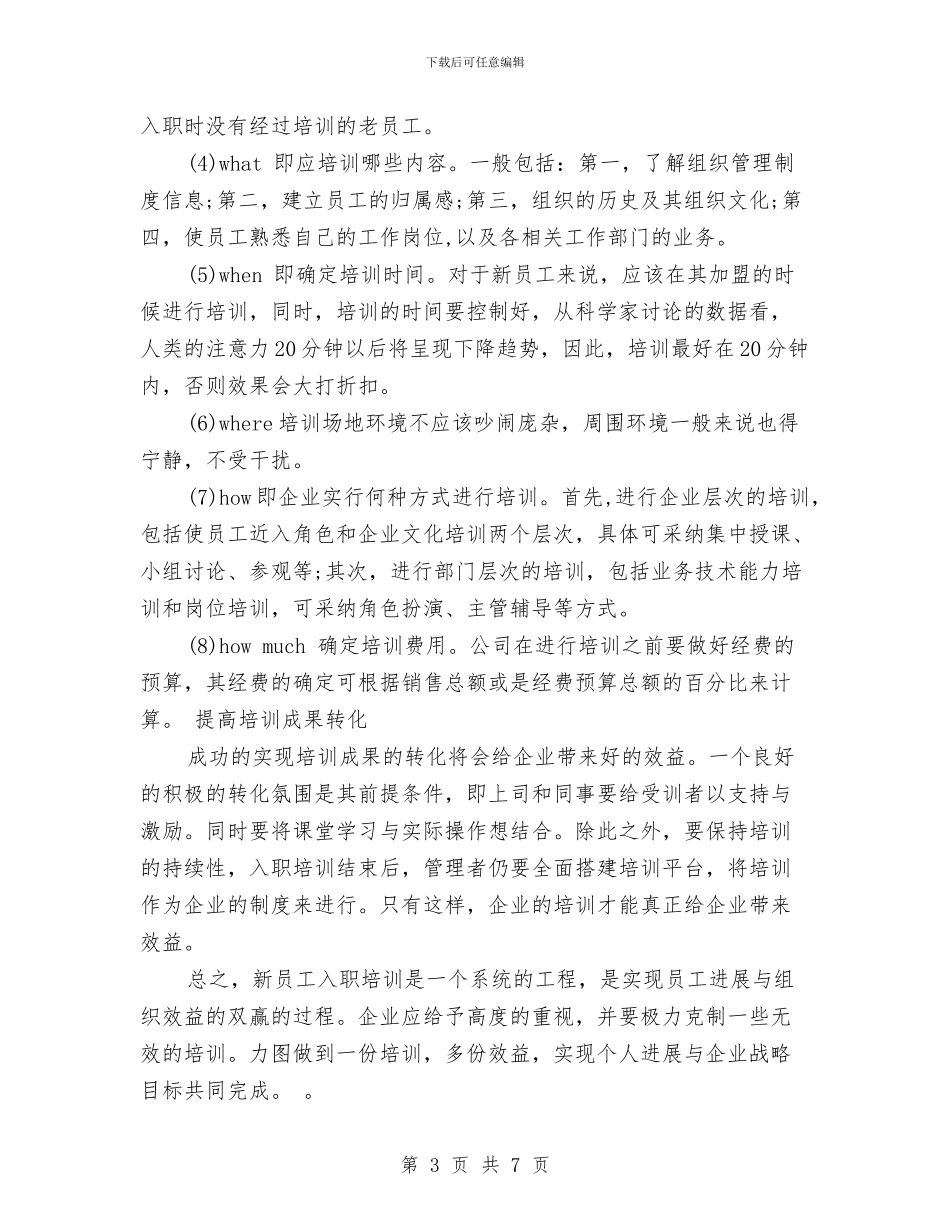 新员工入职培训方案研究与新员工入职培训计划汇编_第3页