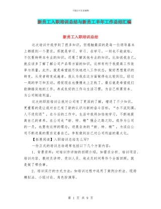新员工入职培训总结与新员工半年工作总结汇编
