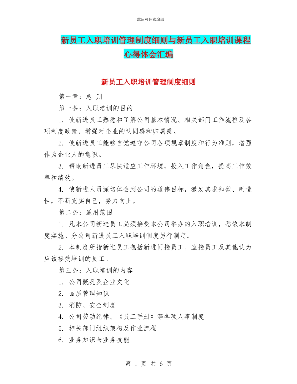 新员工入职培训管理制度细则与新员工入职培训课程心得体会汇编_第1页