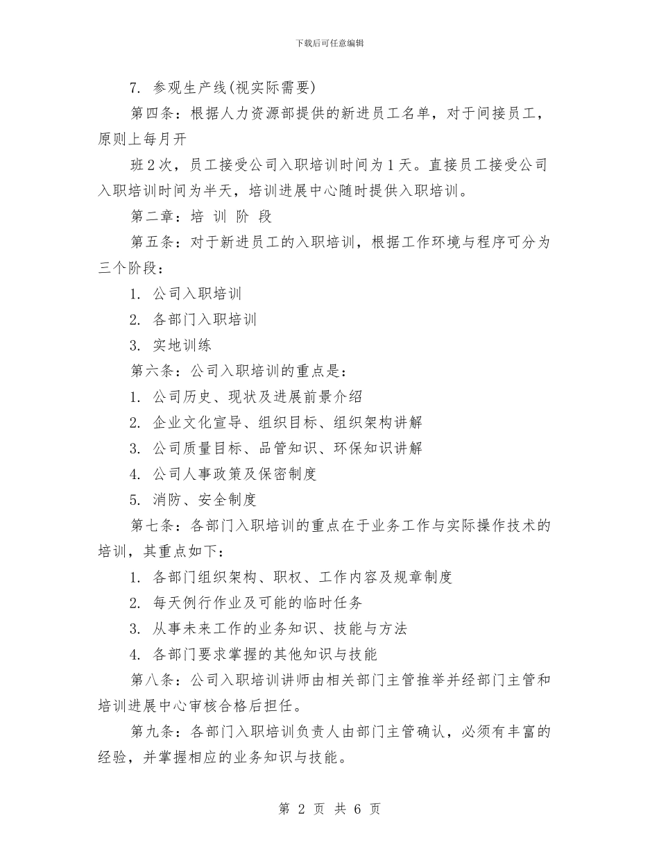 新员工入职培训管理制度细则与新员工入职培训课程心得体会汇编_第2页