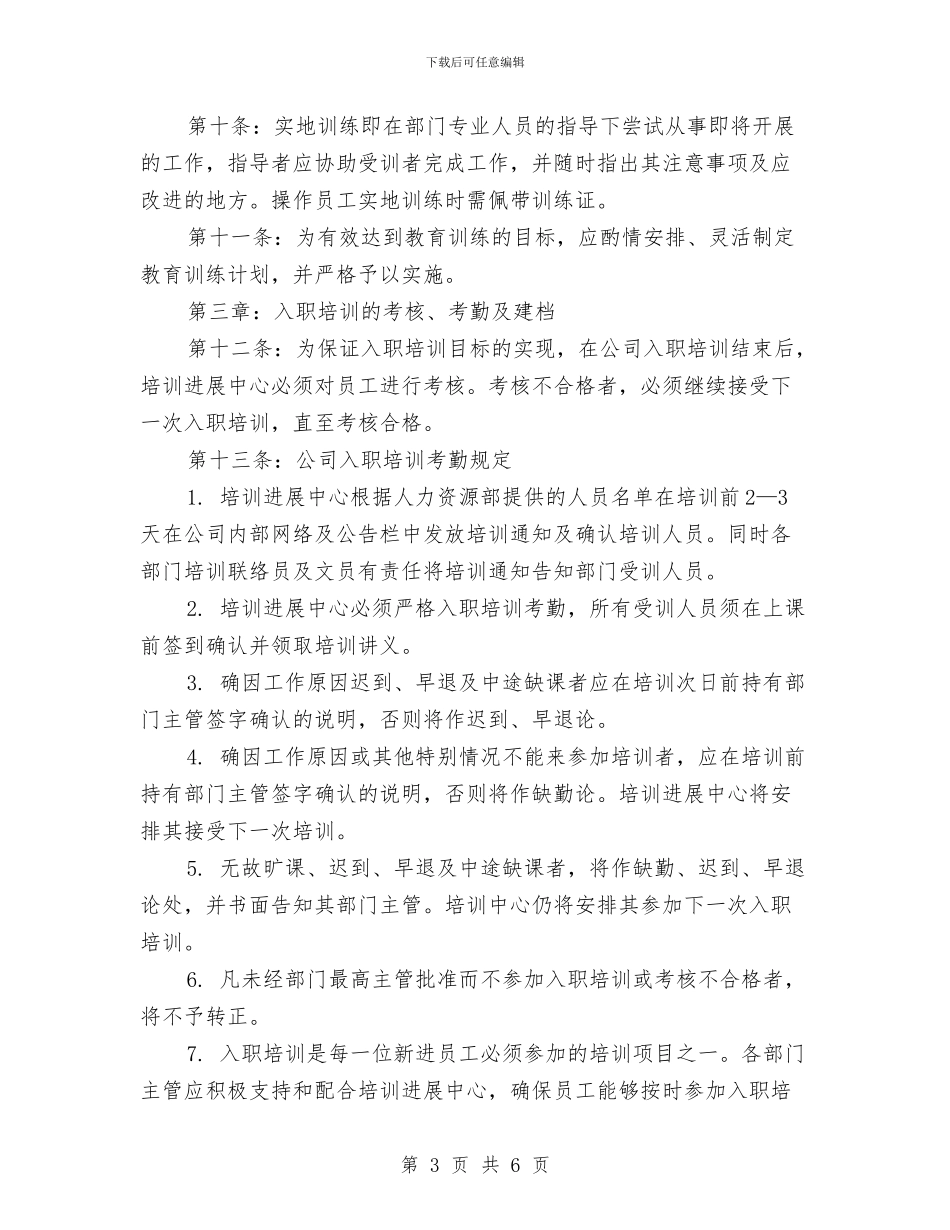 新员工入职培训管理制度细则与新员工入职培训课程心得体会汇编_第3页