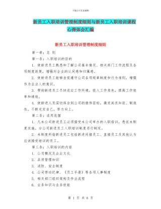 新员工入职培训管理制度细则与新员工入职培训课程心得体会汇编