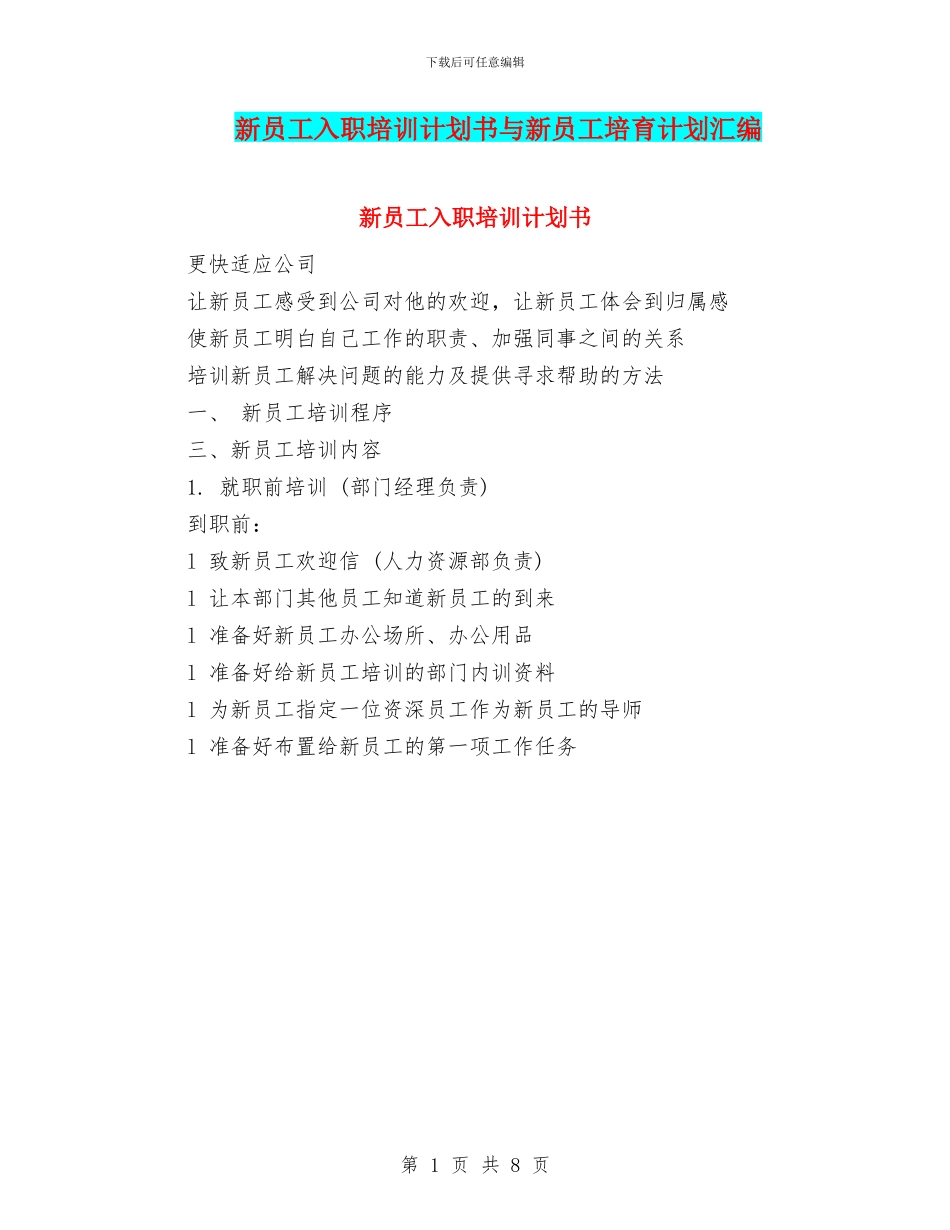 新员工入职培训计划书与新员工培养计划汇编_第1页