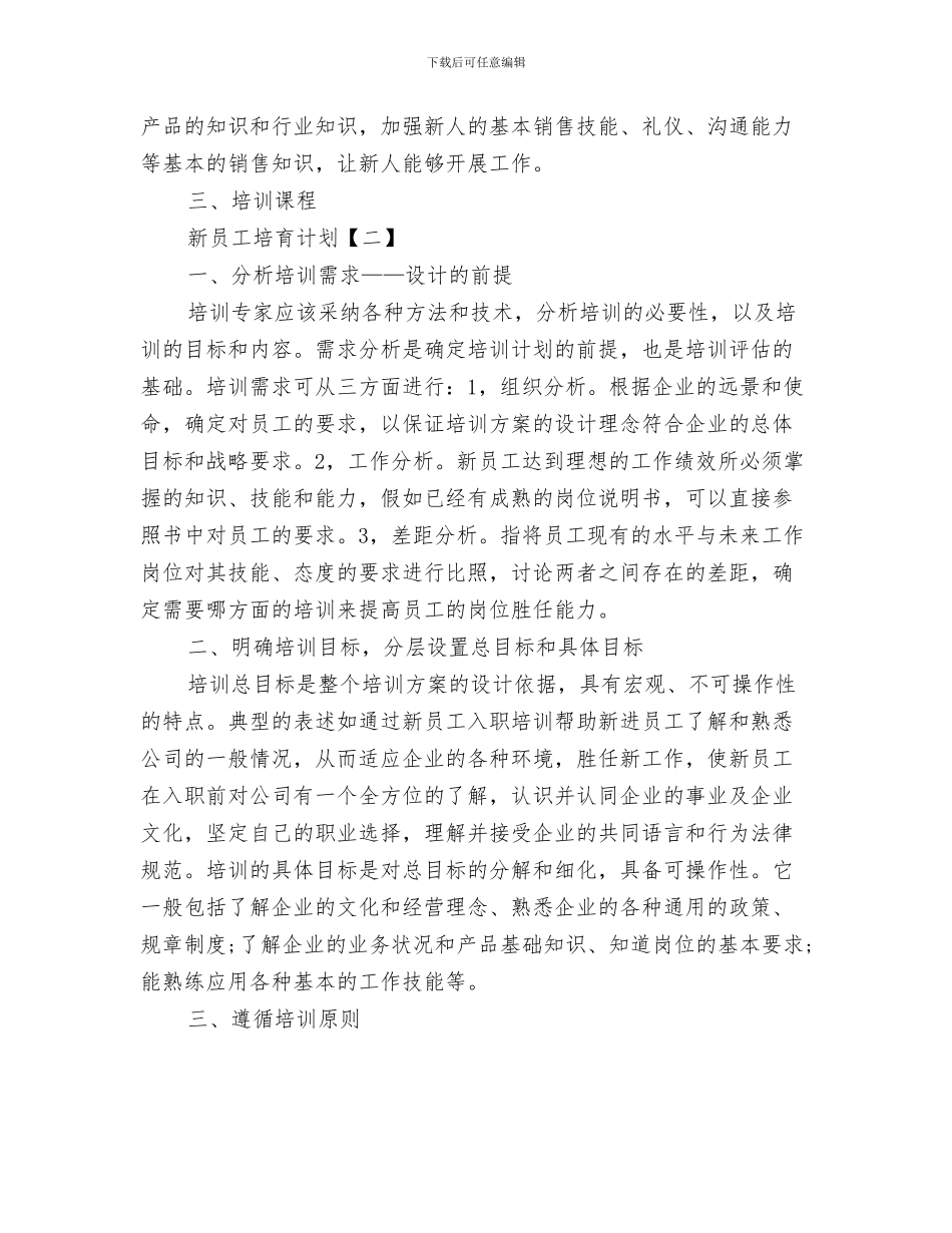 新员工入职培训计划书与新员工培养计划汇编_第3页