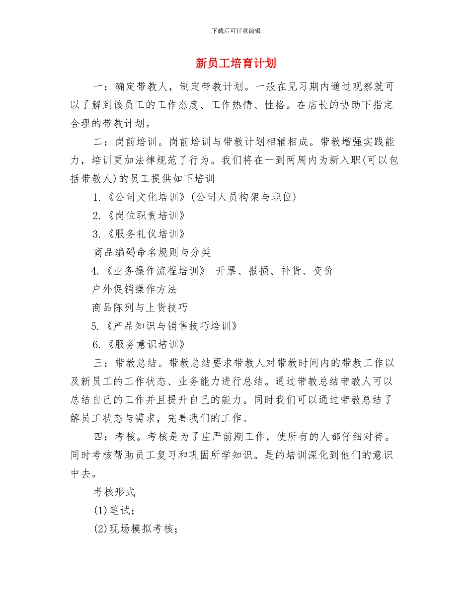 新员工入职培训计划方案与新员工培养计划汇编_第3页