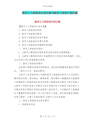 新员工入职培训计划方案与新员工培养计划汇编