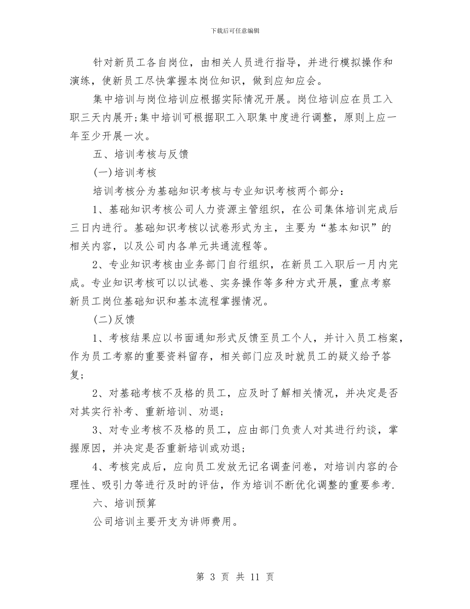 新员工入职培训计划方案模板与新员工入职拓展培训方案汇编_第3页