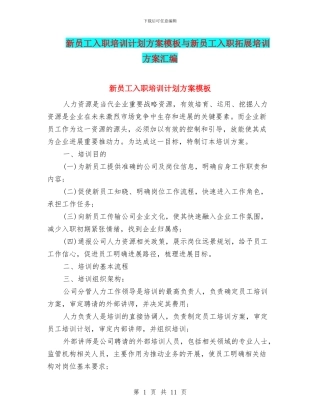 新员工入职培训计划方案模板与新员工入职拓展培训方案汇编