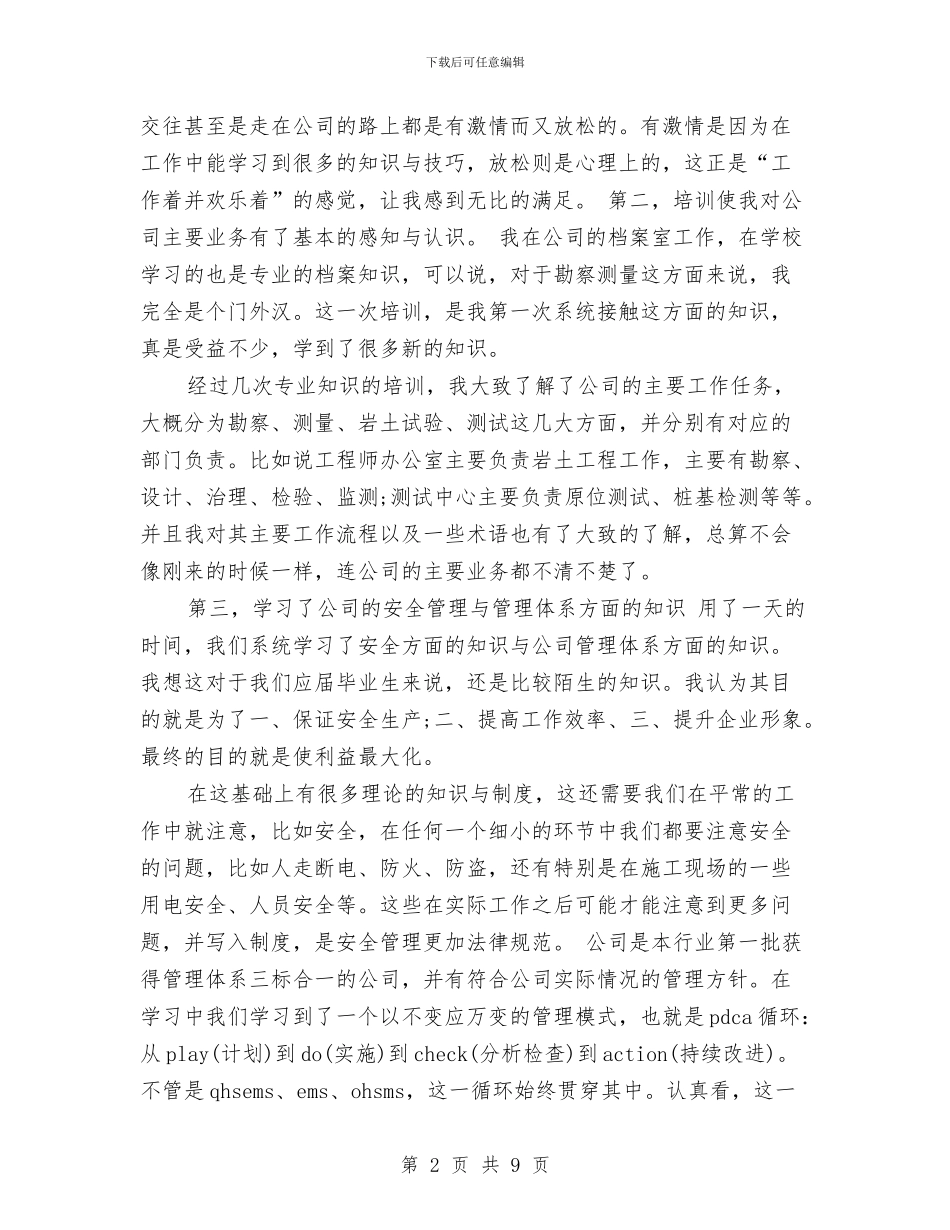 新员工入职培训感受总结与新员工入职培训结业总结报告汇编_第2页