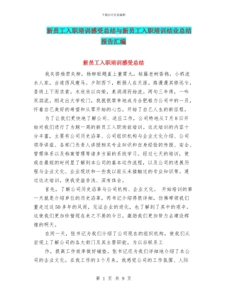 新员工入职培训感受总结与新员工入职培训结业总结报告汇编