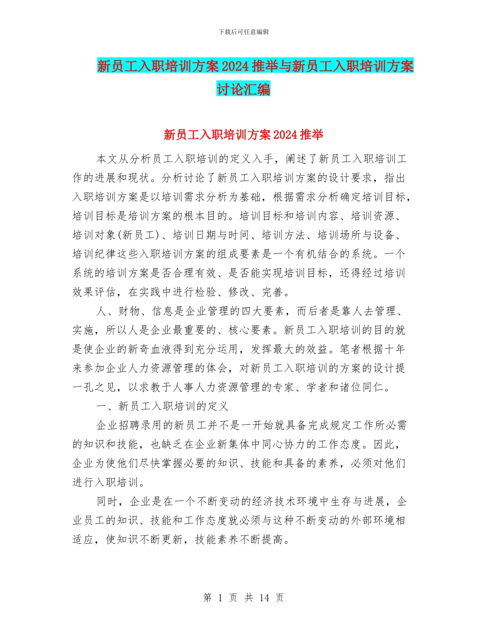 新员工入职培训方案2024推荐与新员工入职培训方案研究汇编_第1页