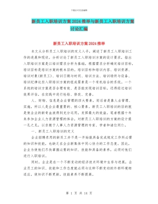 新员工入职培训方案2024推荐与新员工入职培训方案研究汇编