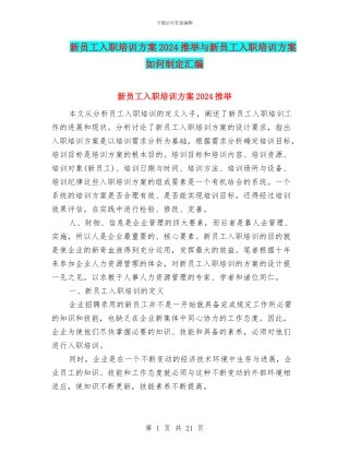 新员工入职培训方案2024推荐与新员工入职培训方案如何制定汇编