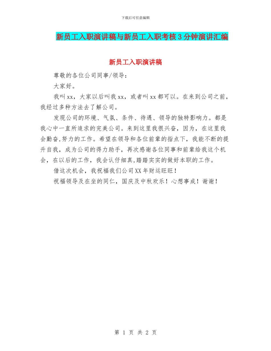新员工入职演讲稿与新员工入职考核3分钟演讲汇编_第1页