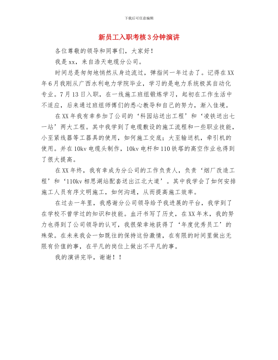 新员工入职演讲稿与新员工入职考核3分钟演讲汇编_第2页