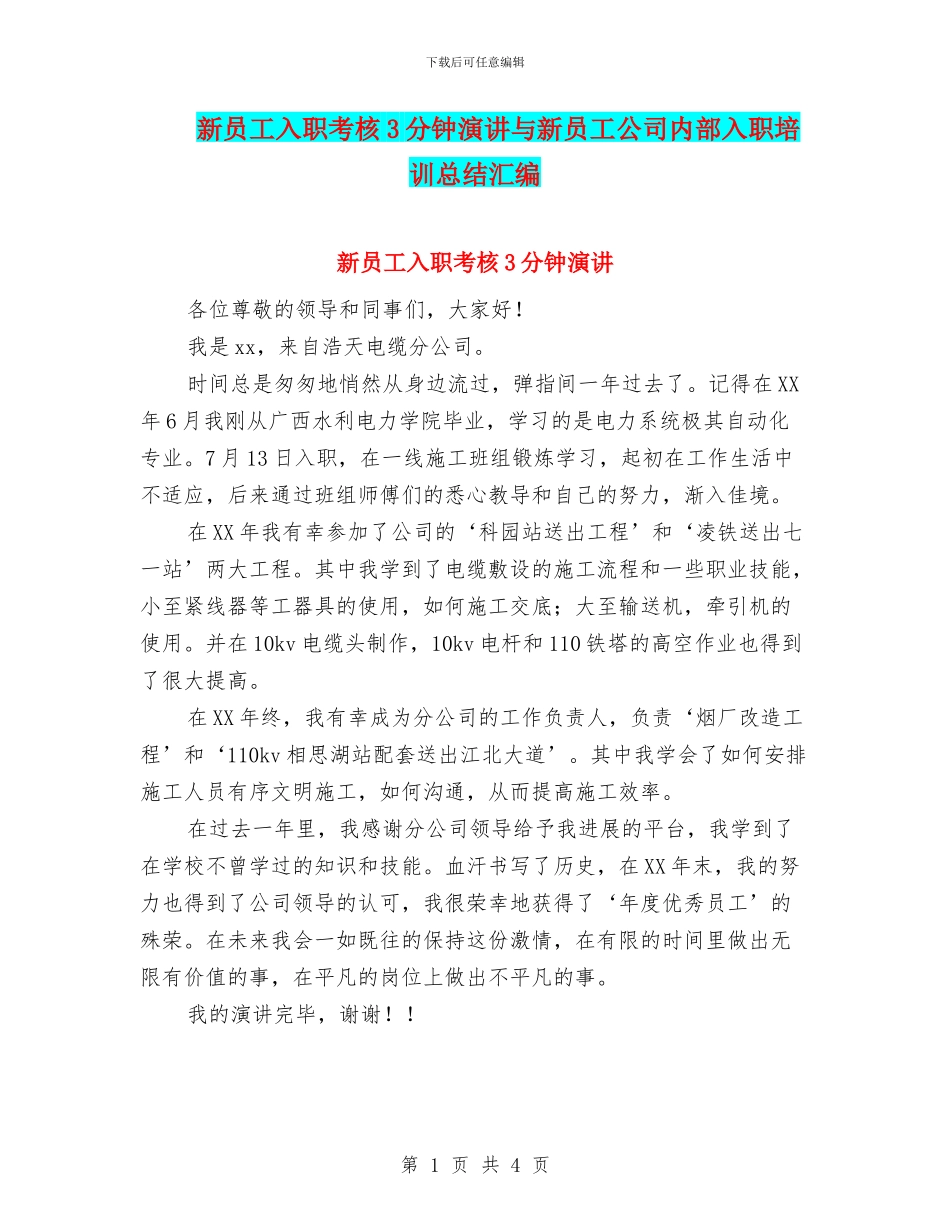 新员工入职考核3分钟演讲与新员工公司内部入职培训总结汇编_第1页