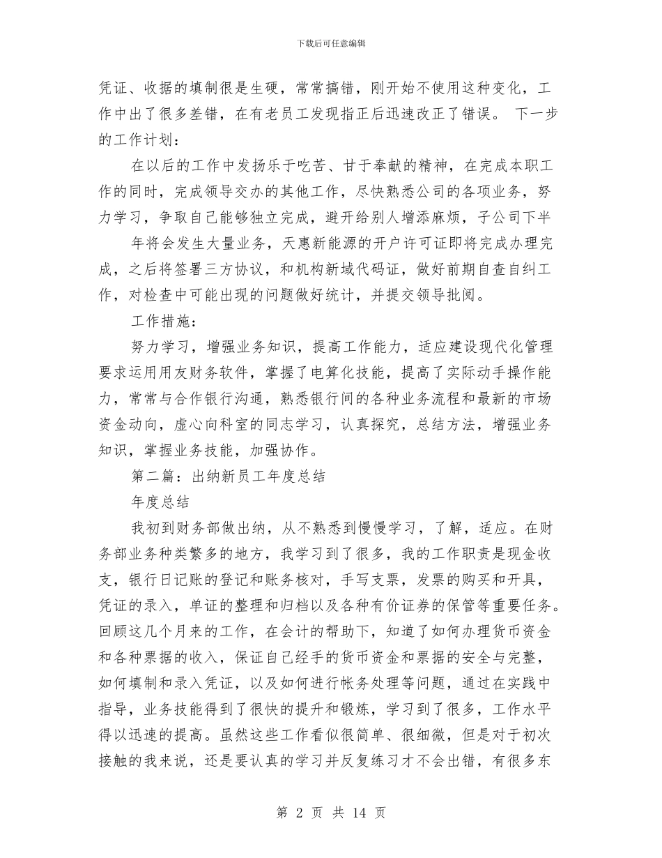 新员工出纳工作总结与新员工办公室工作总结汇编_第2页