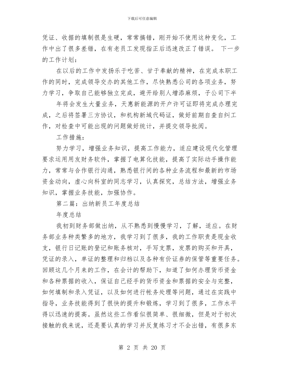 新员工出纳工作总结与新员工半年工作总结汇编_第2页