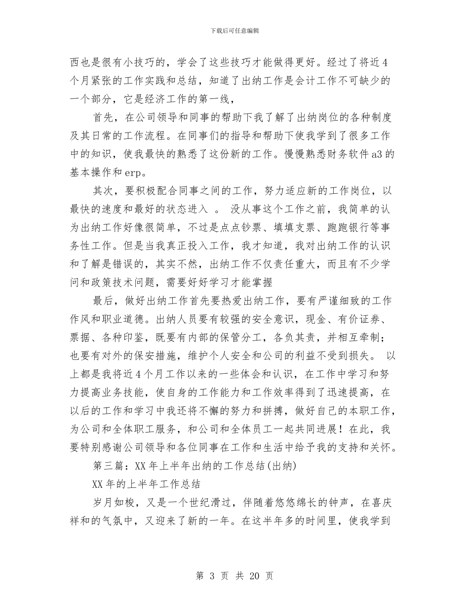 新员工出纳工作总结与新员工半年工作总结汇编_第3页