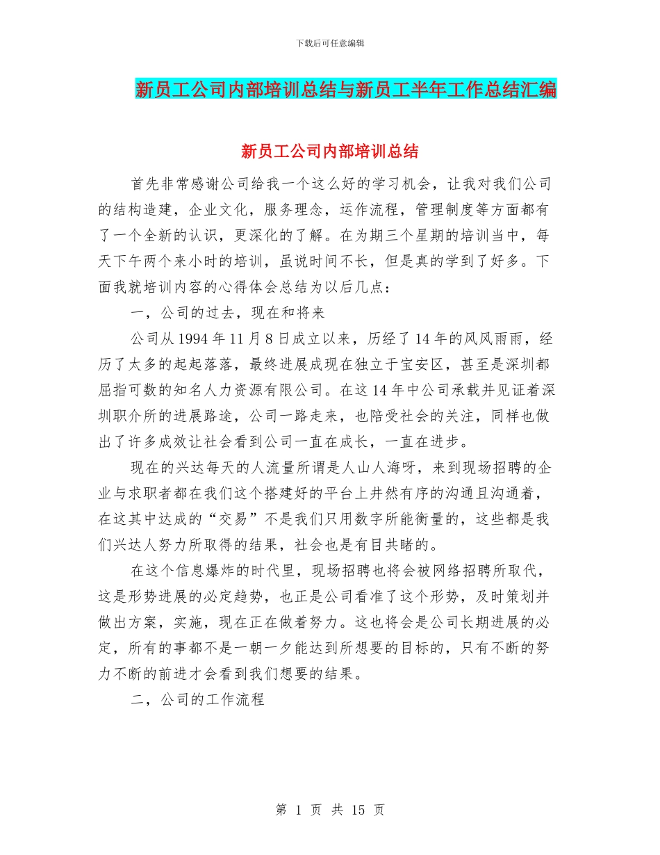 新员工公司内部培训总结与新员工半年工作总结汇编_第1页