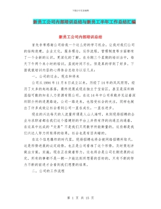 新员工公司内部培训总结与新员工半年工作总结汇编