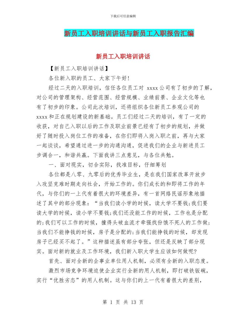 新员工入职培训讲话与新员工入职报告汇编_第1页