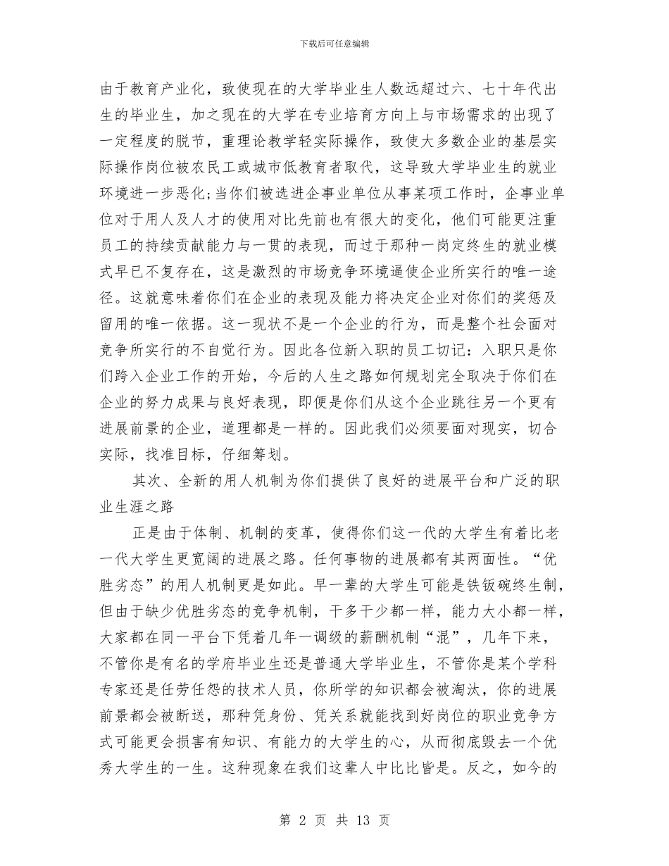 新员工入职培训讲话与新员工入职报告汇编_第2页