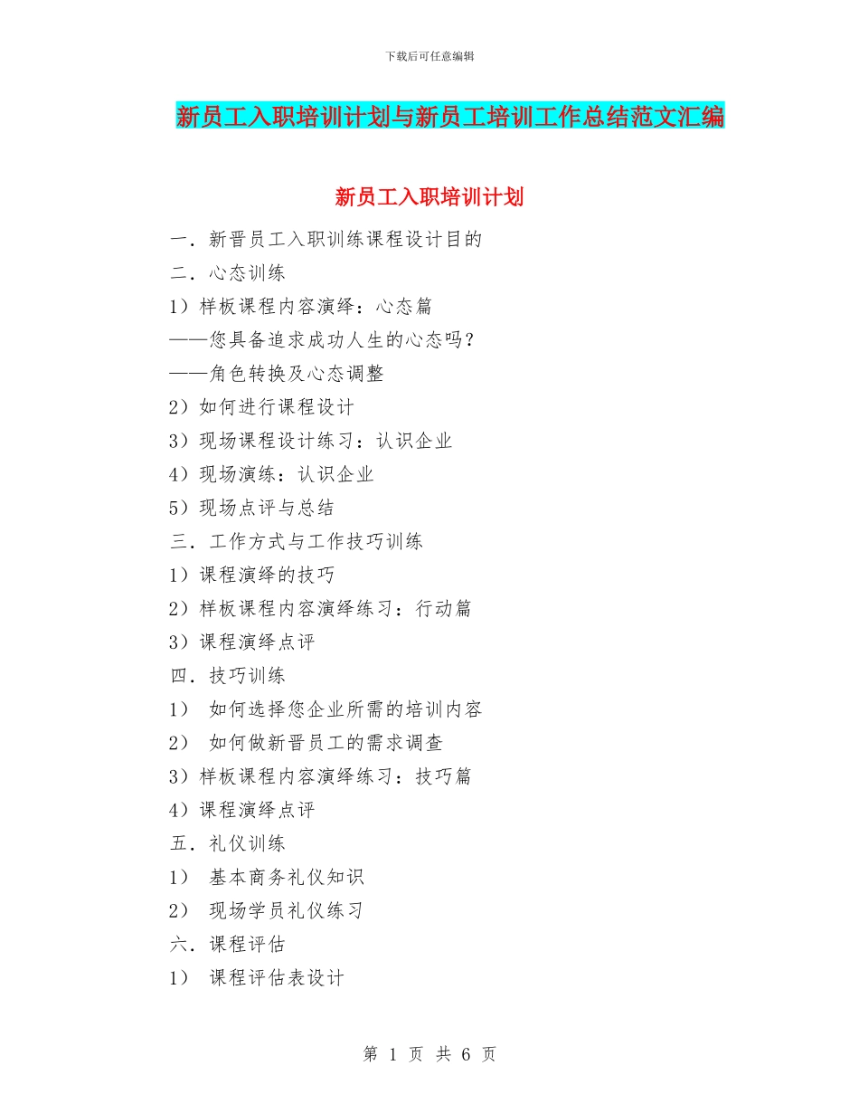 新员工入职培训计划与新员工培训工作总结范文汇编_第1页