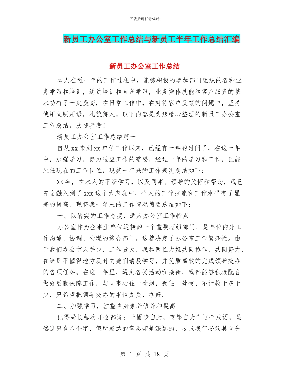 新员工办公室工作总结与新员工半年工作总结汇编_第1页