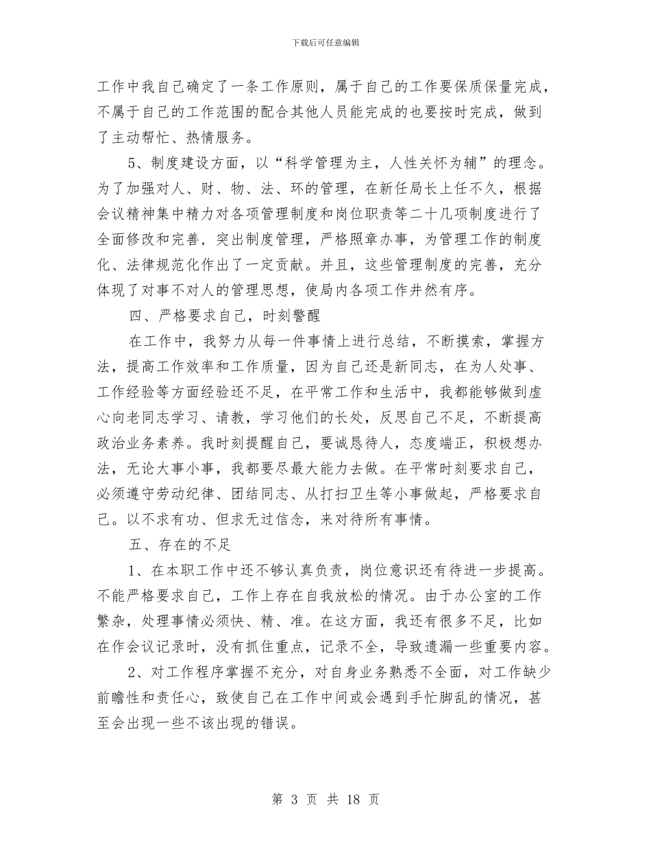 新员工办公室工作总结与新员工半年工作总结汇编_第3页