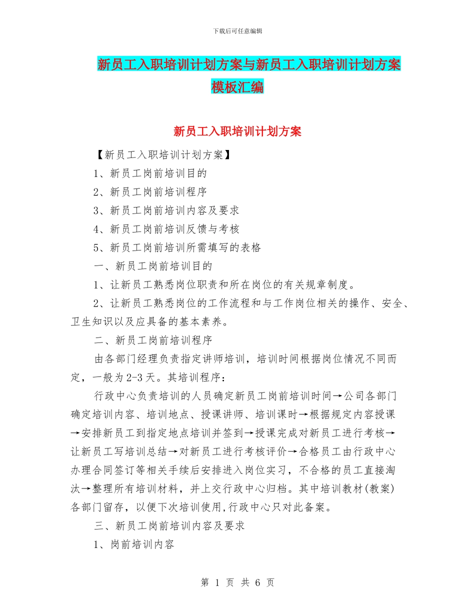 新员工入职培训计划方案与新员工入职培训计划方案模板汇编_第1页