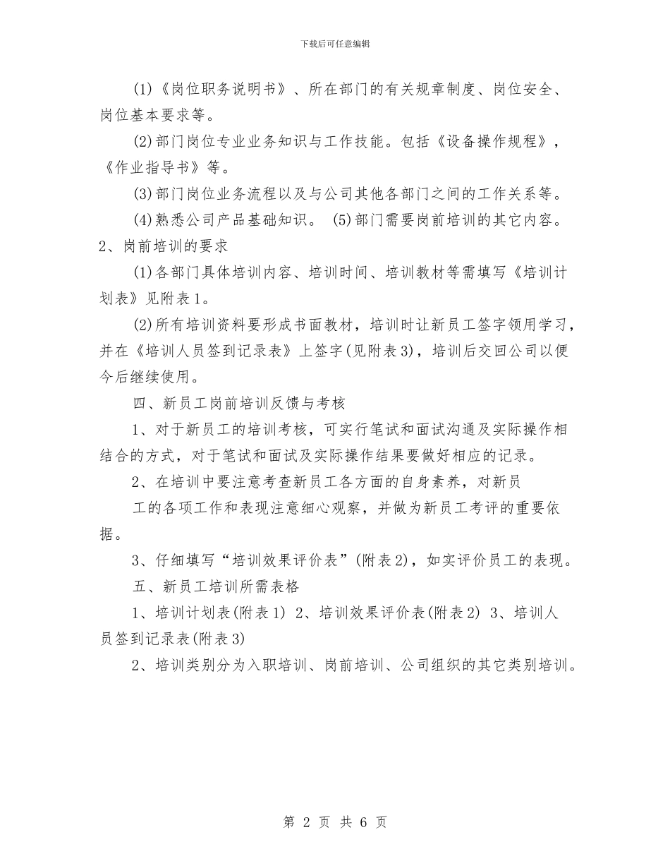 新员工入职培训计划方案与新员工入职培训计划方案模板汇编_第2页