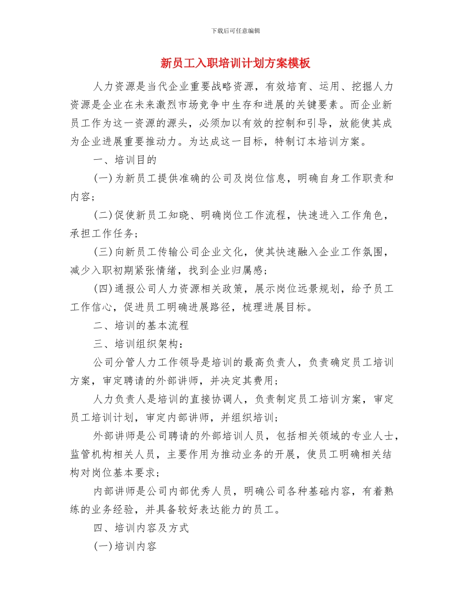 新员工入职培训计划方案与新员工入职培训计划方案模板汇编_第3页