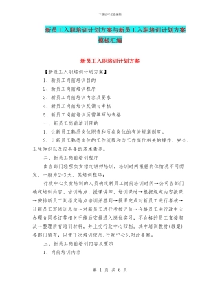 新员工入职培训计划方案与新员工入职培训计划方案模板汇编