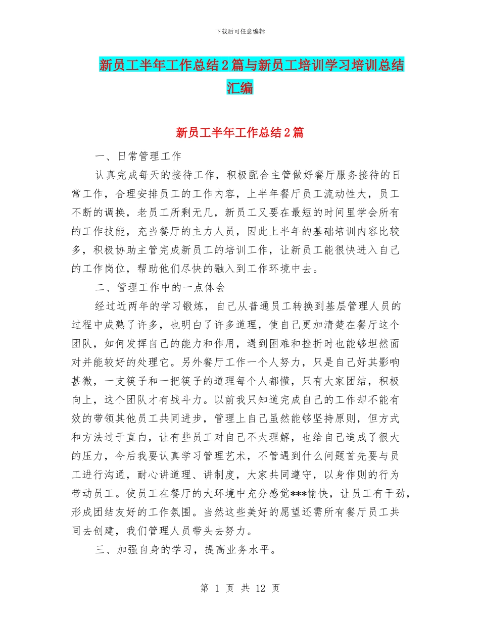 新员工半年工作总结2篇与新员工培训学习培训总结汇编_第1页