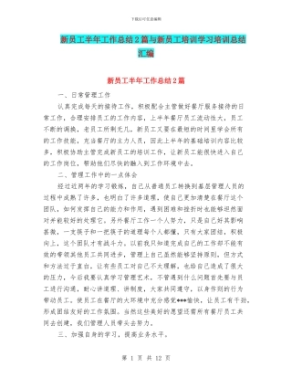 新员工半年工作总结2篇与新员工培训学习培训总结汇编