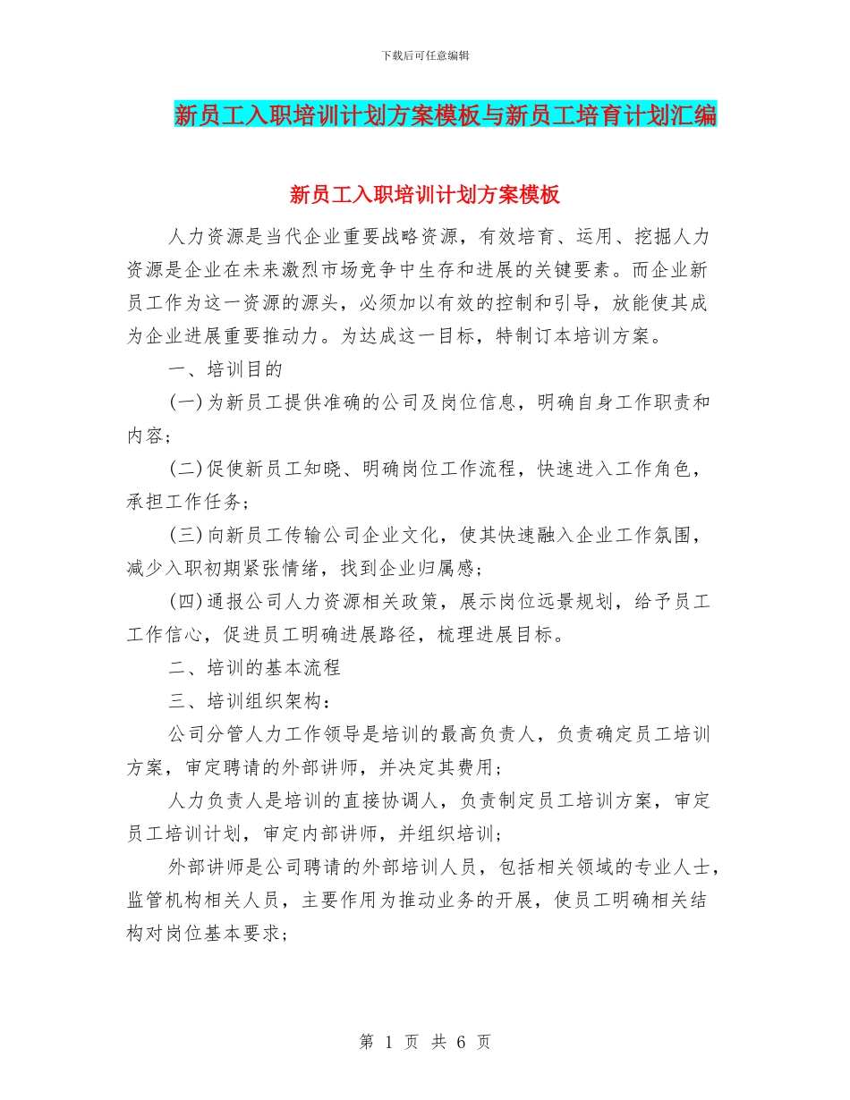 新员工入职培训计划方案模板与新员工培养计划汇编_第1页