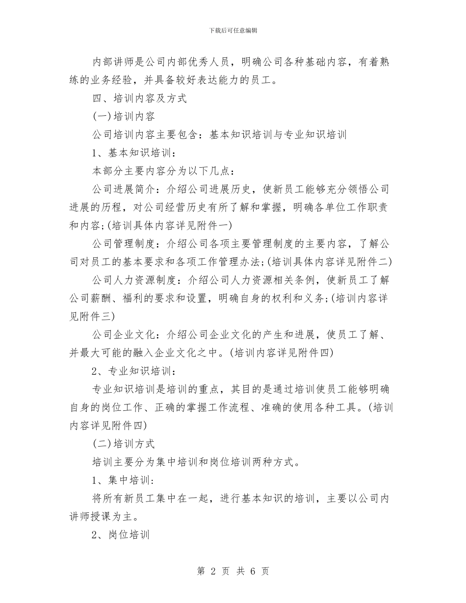 新员工入职培训计划方案模板与新员工培养计划汇编_第2页