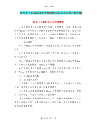 新员工入职培训计划方案模板与新员工培养计划汇编