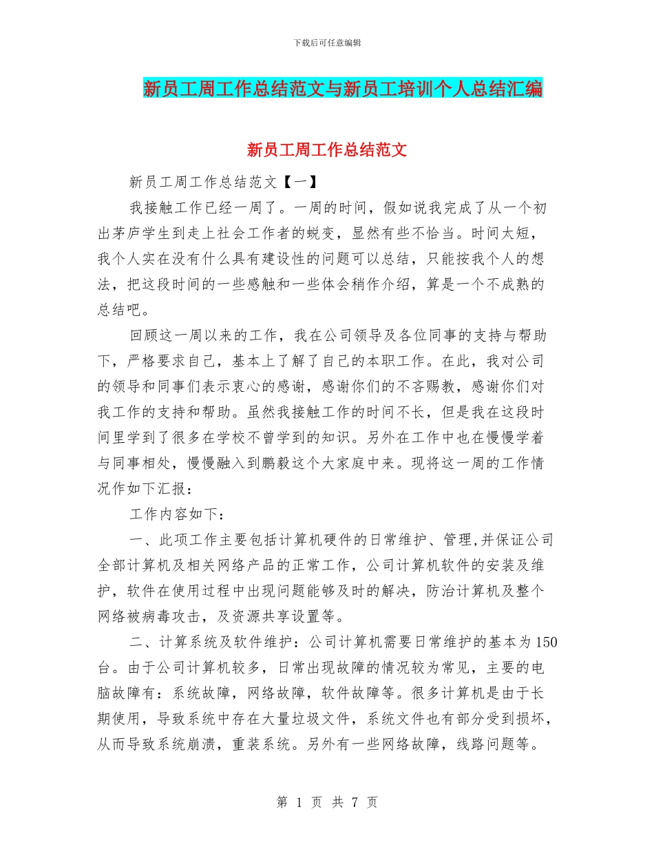 新员工周工作总结范文与新员工培训个人总结汇编_第1页