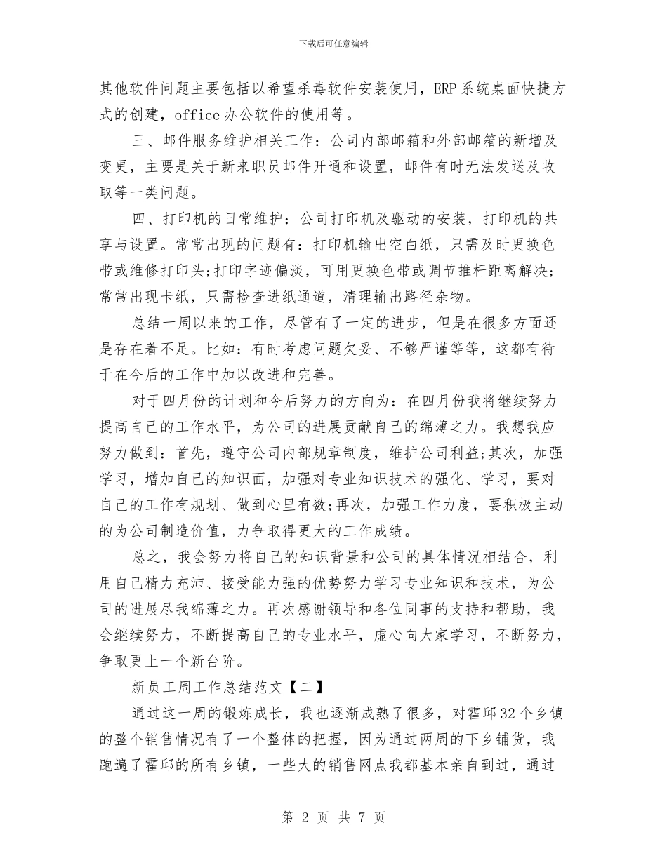 新员工周工作总结范文与新员工培训个人总结汇编_第2页